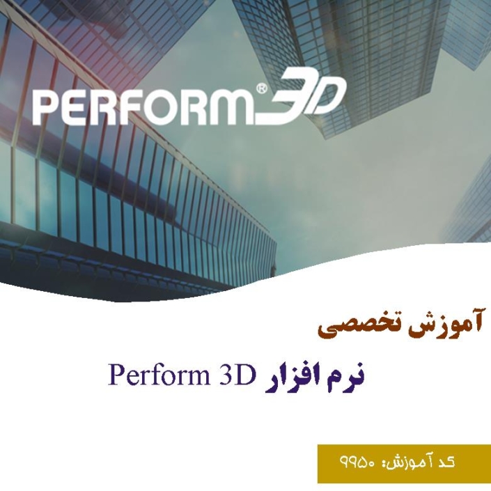 آموزش نرم افزار Perform 3D