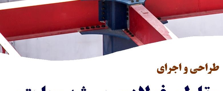 ورکشاپ تخصصی رایگان طراحی و اجرای مقاطع فولادی پر شده با بتن (CFT)