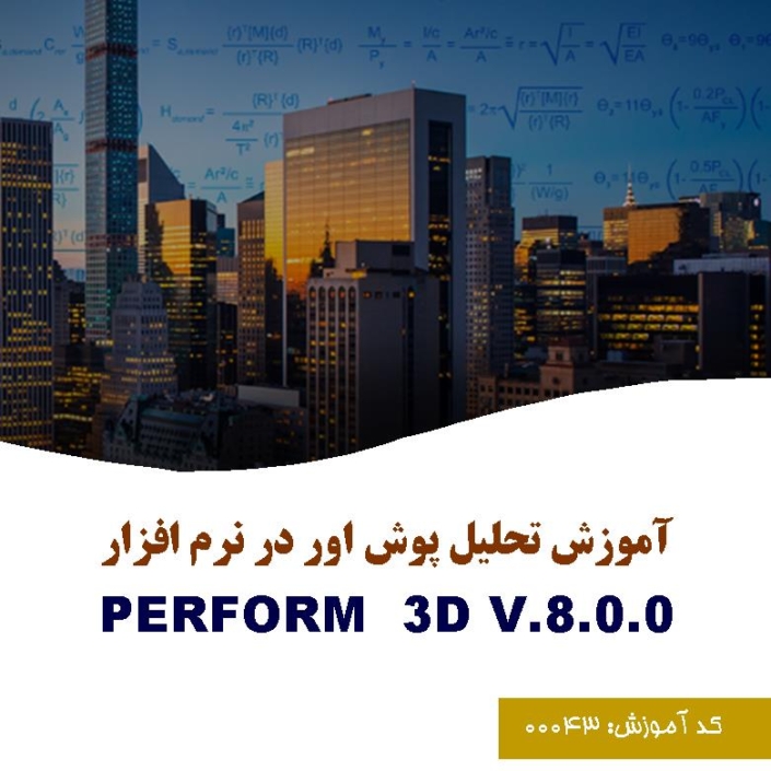 آموزش تحلیل پوش اور در نرم افزار Perform 3D ورژن 8.0.0
