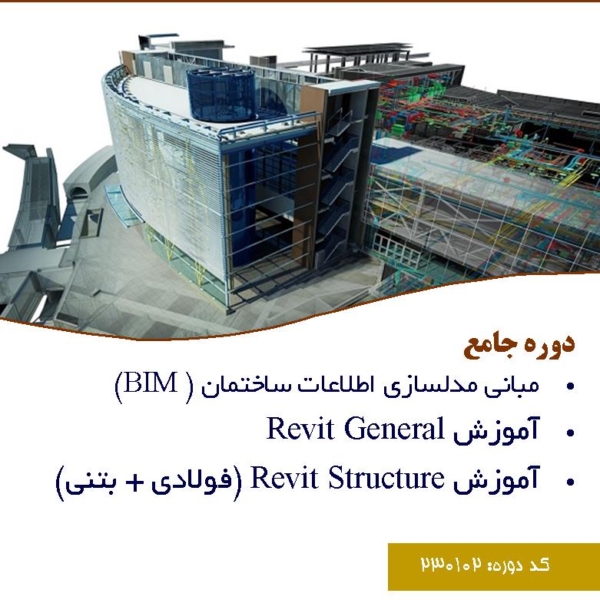دوره جامع آموزش رویت Revit Structure و Revit General به همراه آموزش مبانی BIM