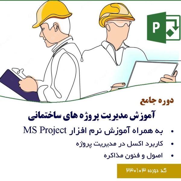 آموزش مدیریت پروژه آموزش ms project