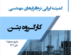 نشریه شماره 1- کمیته نرم افزار های ایرانی