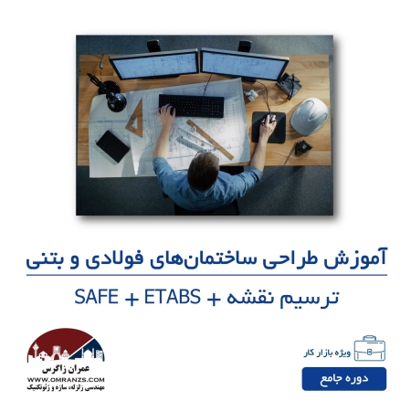 آموزش طراحی ساختمان فولادی در ایتبس آموزش طراحی پی در SAFE آموزش ایتبس آموزش طراحی ساختمان بتنی در ETABS