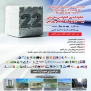 شانزدهمین کنفرانس ملی بتن و بیست و دومین همایش روز بتن