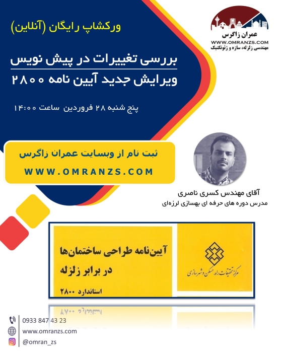 ورکشاپ رایگان بررسی تغییرات آیین نامه 2800