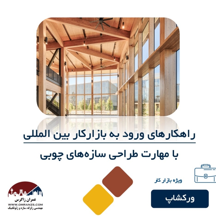ورکشاپ رایگان ورود به بازار کار بین‌المللی با مهارت طراحی سازه‌های چوبی (فرصت‌های فریلنسری و مهاجرتی)