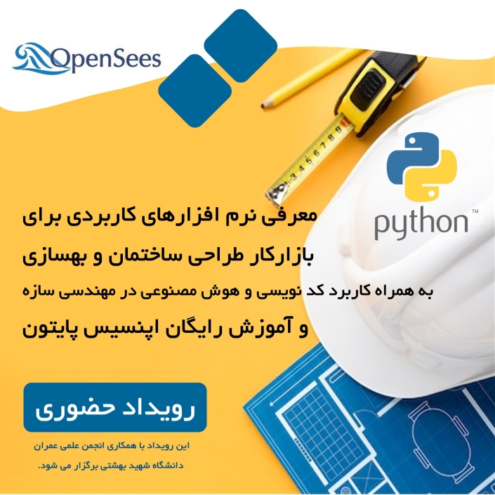 سمینار آشنایی با نرم افزارهای مورد استفاده در طراحی و بهسازی،آموزش رایگان اپنسیس پایتون و کاربرد برنامه نویسی و هوش مصنوعی در مهندس سازه