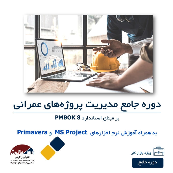 دوره جامع مدیریت پروژه به همراه آموزش نرم افزارهای Primavera و MS Project