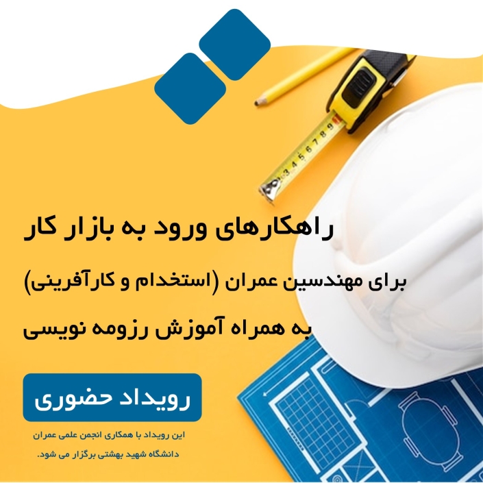 سمینار رایگان آموزش رزومه نویسی و ورود به بازار کار برای مهندسین عمران (رویداد حضوری)