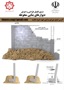 راهنمای طراحی دیوارهای بنایی محوطه (نسخه سوم)