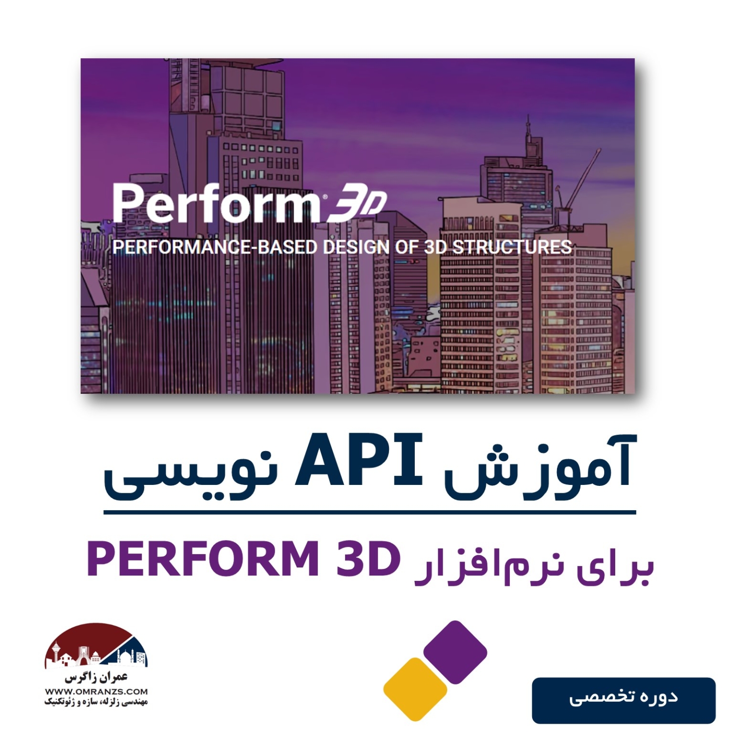 دوره آموزش API نویسی برای نرم افزار PERFORM 3D