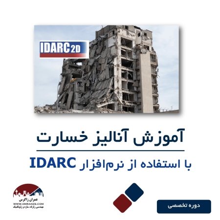 آموزش آنالیز خسارت سازه در آیدارک