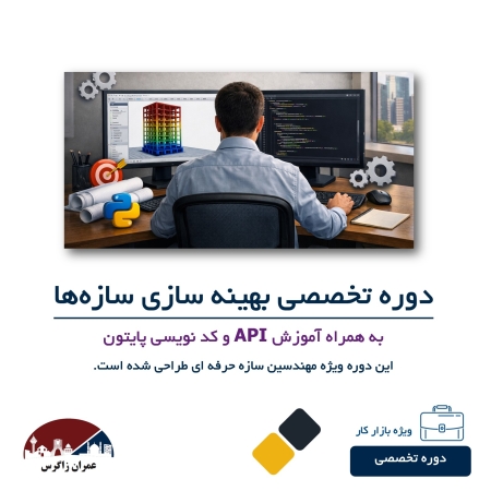 دوره جامع بهینه سازی سازه ها