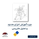 دوره رایگان آموزش روش اجزای محدود (Finite Element Method) و تحلیل ماتریکسی