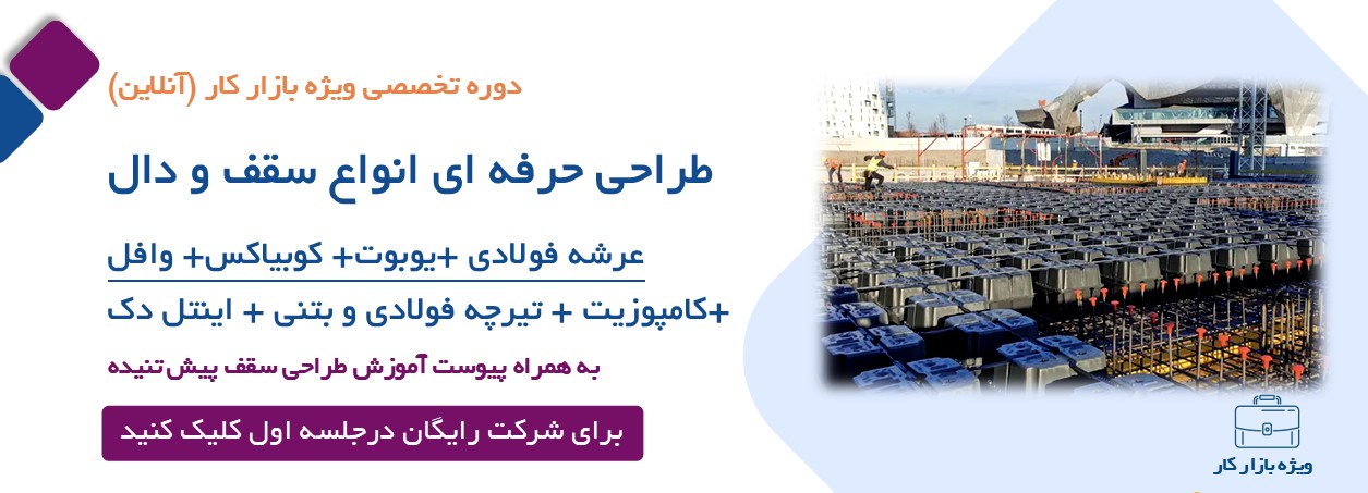 آموزش طراحی سقف دو طرفه یوبوت کوبیاکس وافل اینتل دک