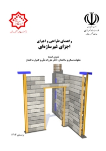 راهنمای طراحی و اجرای اجزای غیر سازه ای