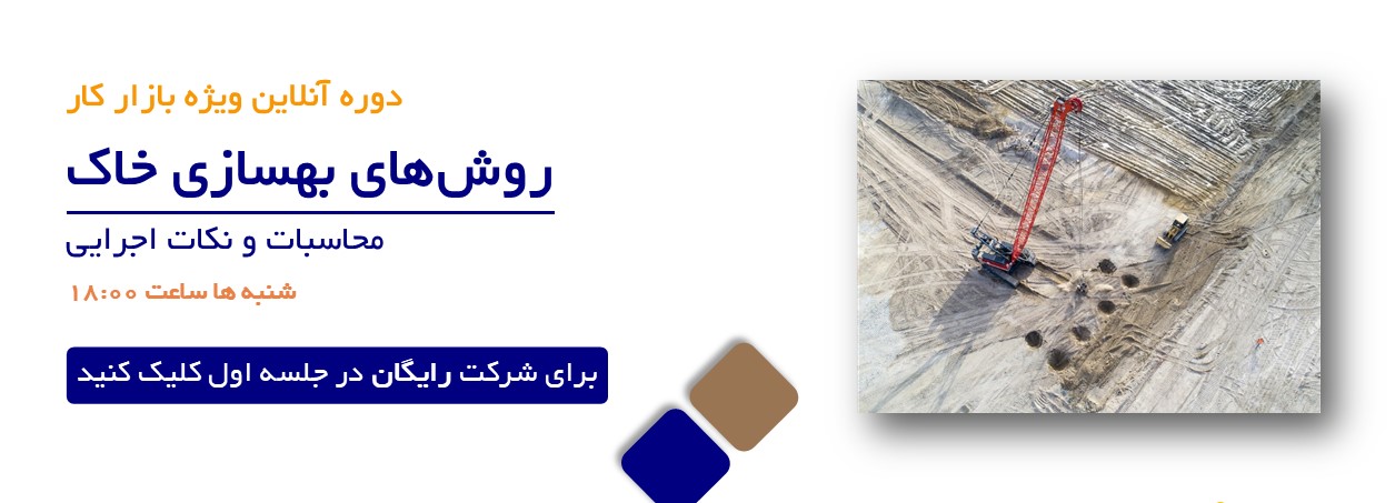 آموزش بهسازی خاک