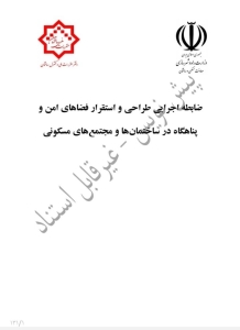 ضابطه اجرایی طراحی و استقرار فضا های امن و پناهگاه در ساختمان ها و مجتمع های مسکونی