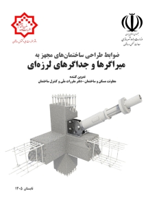 ظوابط طراحی ساختمان های مجهز به میراگر ها و جداگر های لرزه ای