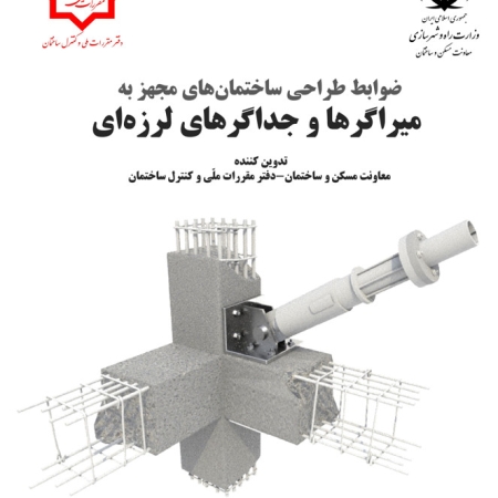 ظوابط طراحی ساختمان های مجهز به میراگر ها و جداگر های لرزه ای