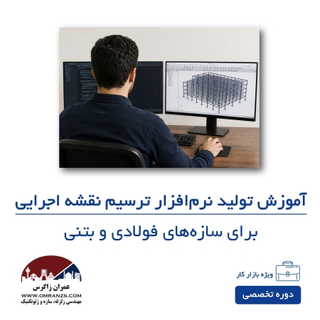 آموزش تولید نرم افزار رسم نقشه اجرایی