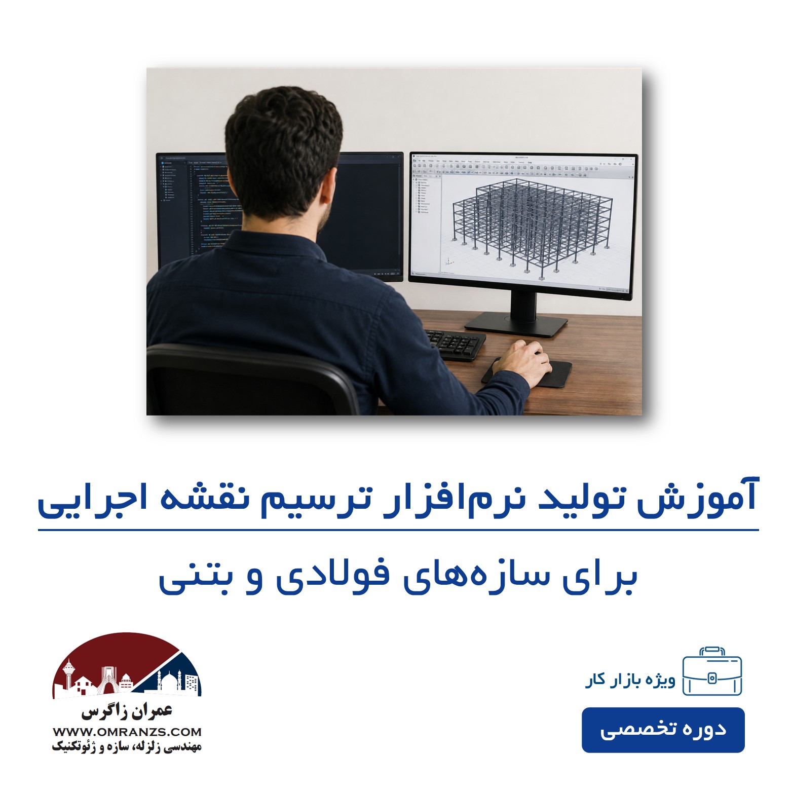 دوره تولید نرم افزار ترسیم نقشه سازه ( فولادی و بتنی)