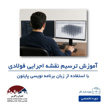 دوره ترسیم نقشه های اجرایی فولادی با استفاده از python