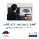 دوره ترسیم نقشه های اجرایی فولادی با استفاده از python