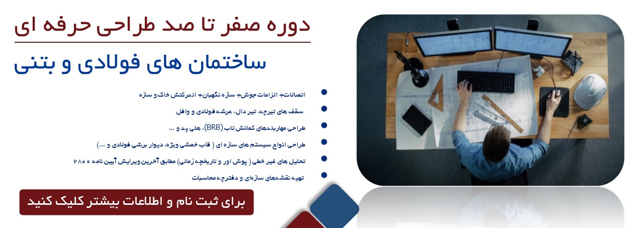 آموزش طراحی ساختمان در ایتبس