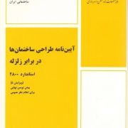 آیین نامه طراحی ساختمان ها در برابر زلزله ویرایش 5