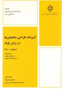 آیین نامه طراحی ساختمان ها در برابر زلزله ویرایش 5