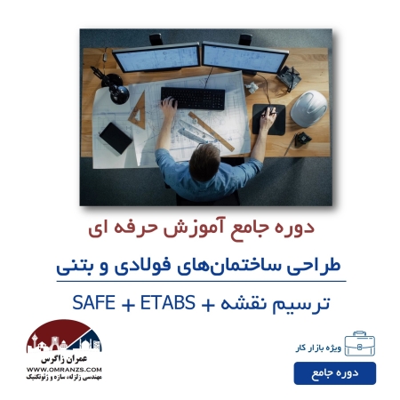 دوره آموزش طراحی ساختمان فولادی و بتنی دوره آموزش ETABS آموزش طراحی فونداسیون